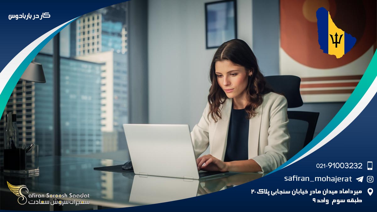 کار در باربادوس