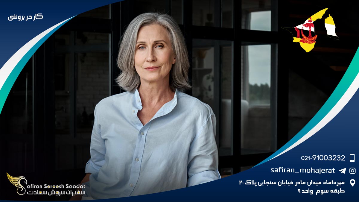 کار در برونئی