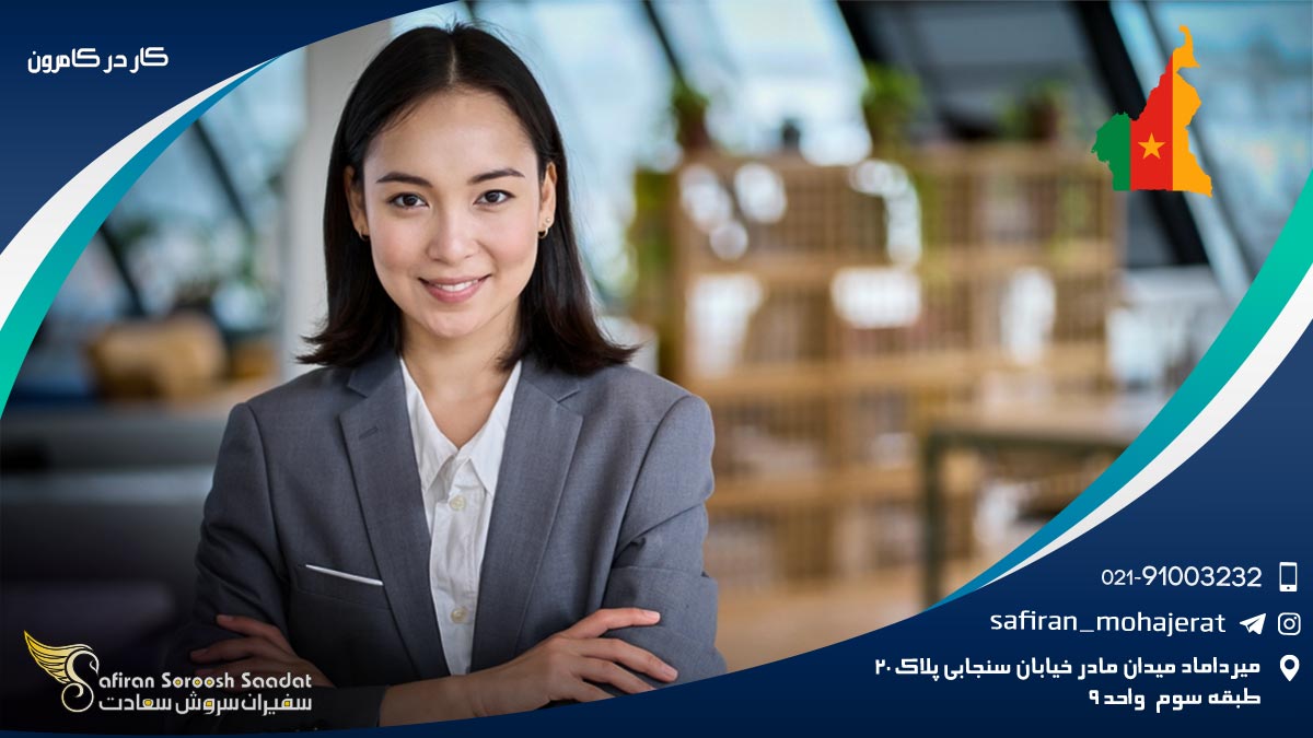کار در کامرون