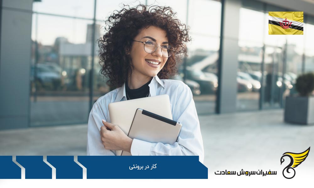 بازار کار در برونئی
