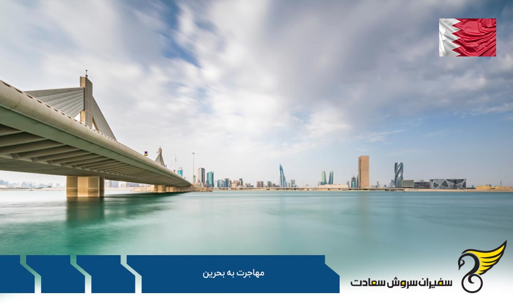 شرایط مهاجرت کاری به بحرین