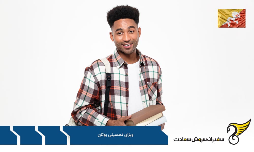 مزایای دریافت ویزای تحصیلی بوتان