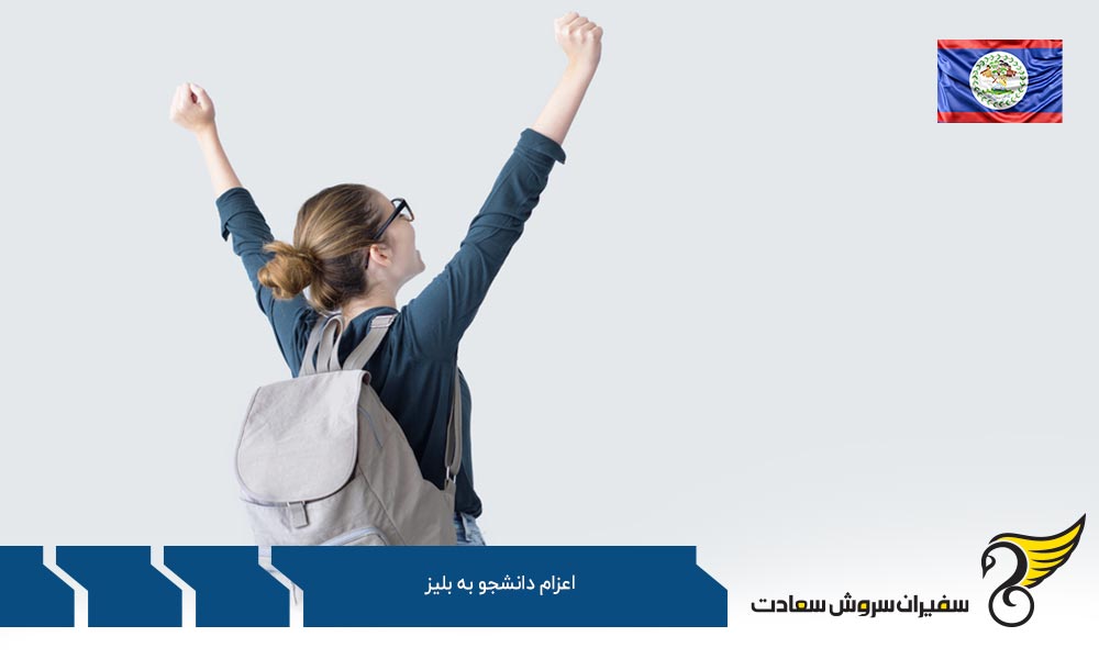 دلایل رغبت متقاضیان اعزام دانشجو به بلیز