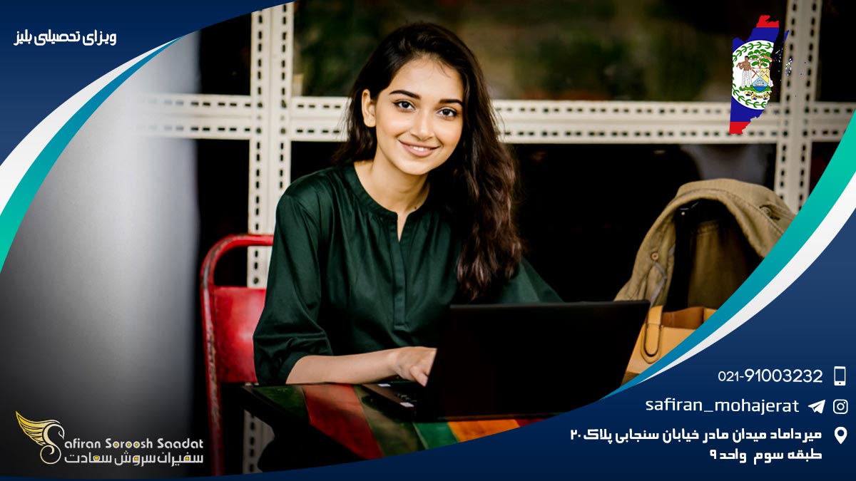 ویزای تحصیلی بلیز