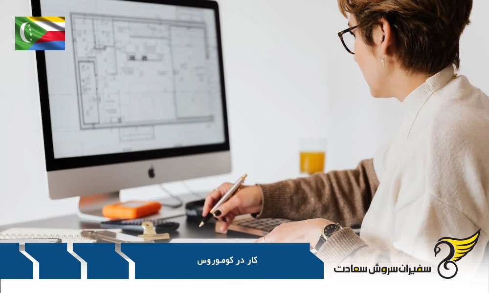 انتخاب گزینه مناسب کار در خارج از کشور بجای کوموروس