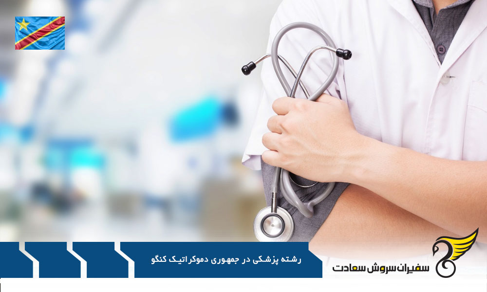مهم ترین دانشگاه های جمهوری دموکراتیک کنگو