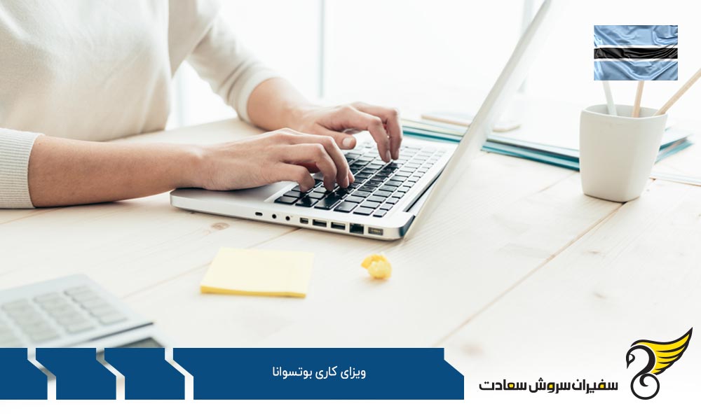بررسی پیمایش فرآیند ویزای کاری بوتسوانا
