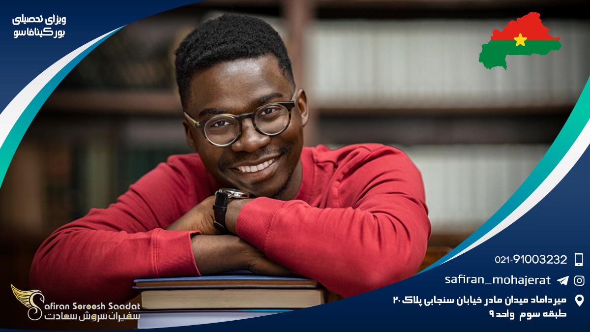 ویزای تحصیلی بورکینافاسو