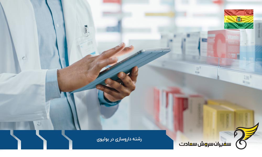 چالش های پیش روی دانشجویان داروسازی در بولیوی