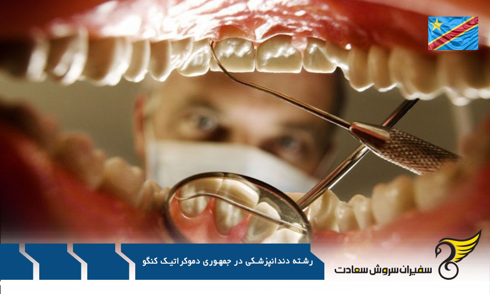 مقایسه رشته دندانپزشکی در کنگو و ایتالیا