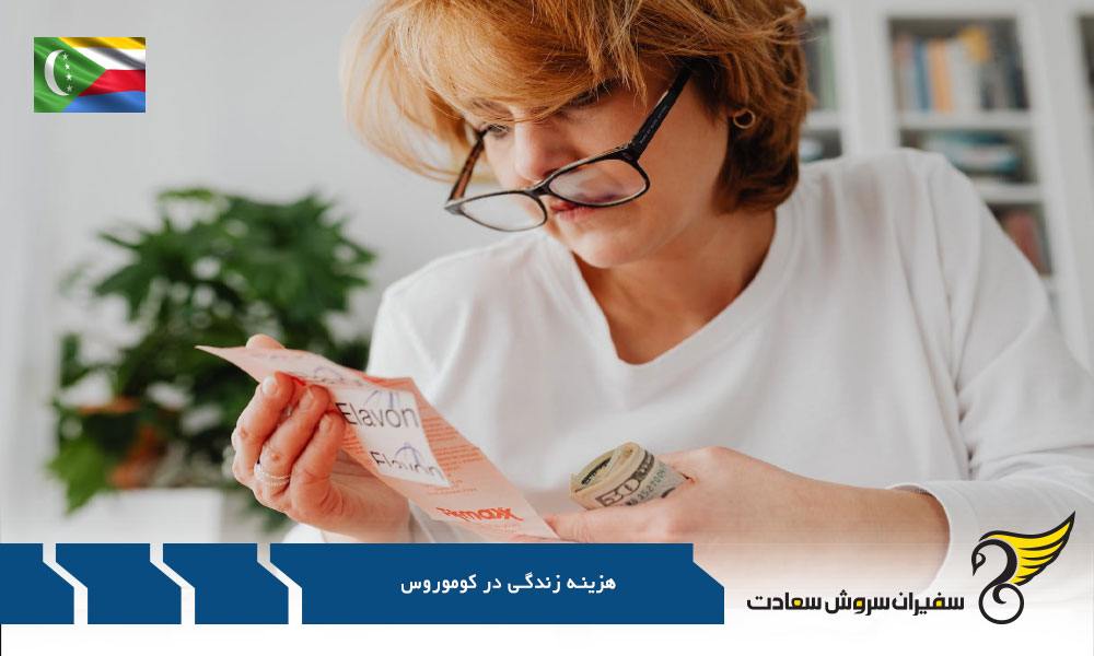 مقایسه هزینه های زندگی در کوموروس و سایر نقاط جهانی