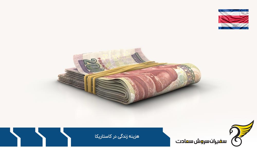 مقایسه هزینه زندگی در کاستاریکا و کانادا