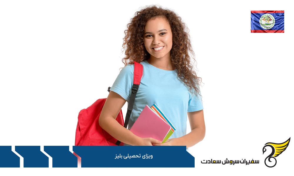 شرایط لازم برای ویزای تحصیلی بلیز