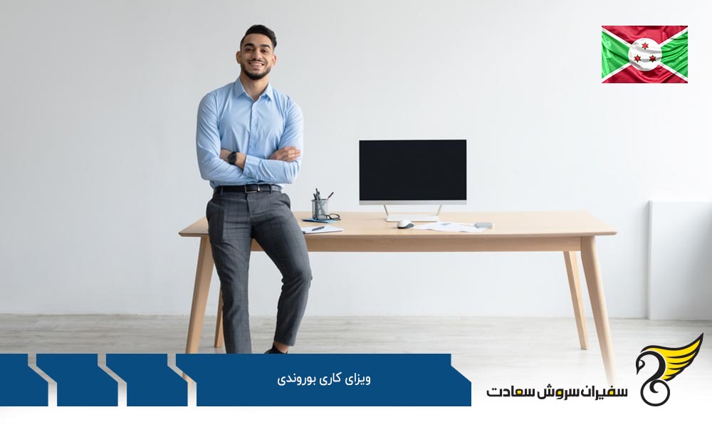 ویزای کاری بوروندی و شرایط دریافت آن