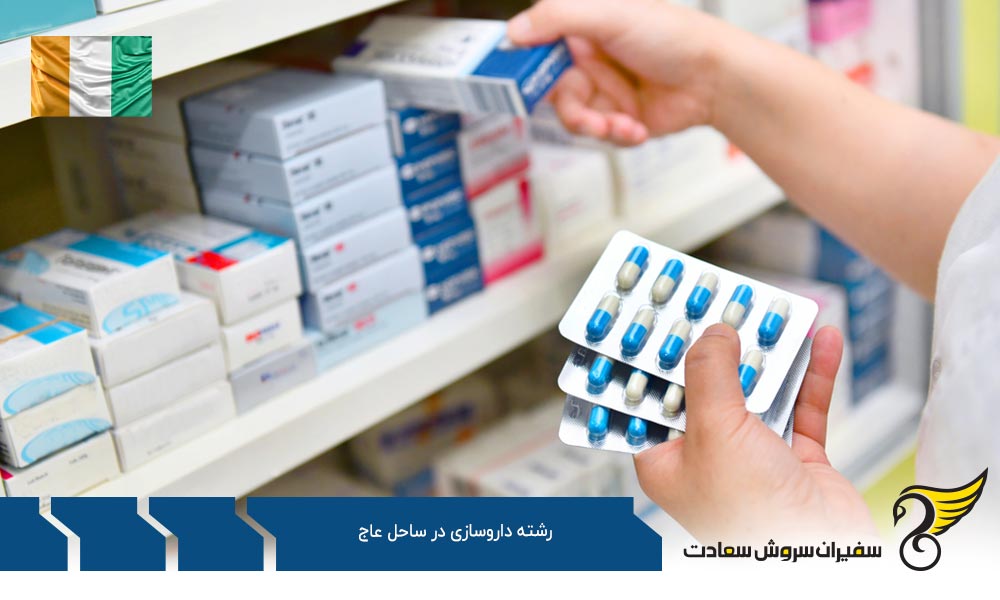 شرایط رشته داروسازی در ساحل عاج