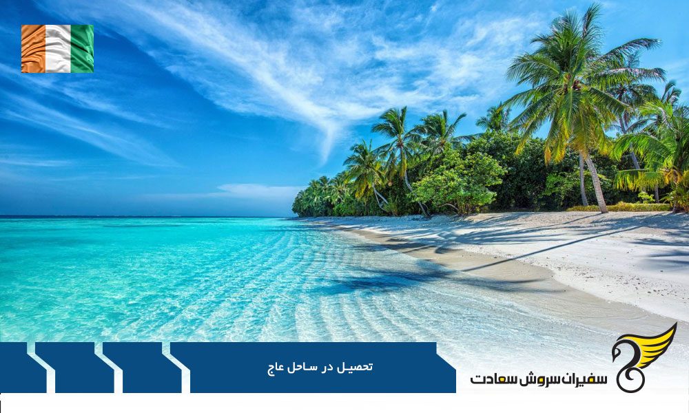 شرایط تحصیل در ساحل عاج