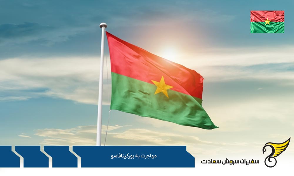 شرایط ورود به بورکینافاسو برای مهاجران خارجی