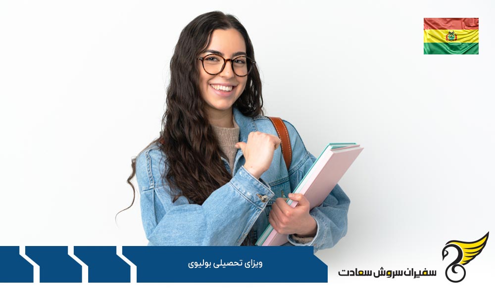هزینه دریافت ویزای تحصیلی بولیوی