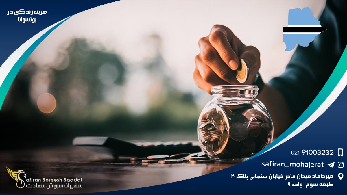 هزینه زندگی در بوتسوانا