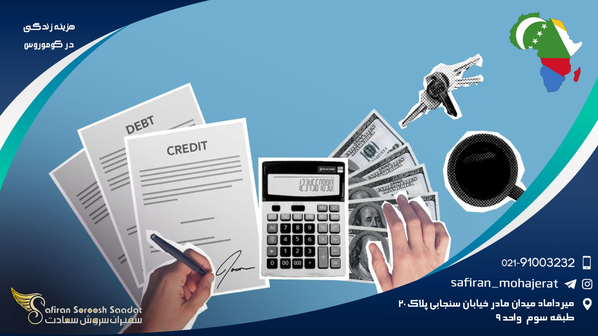 هزینه زندگی در کوموروس