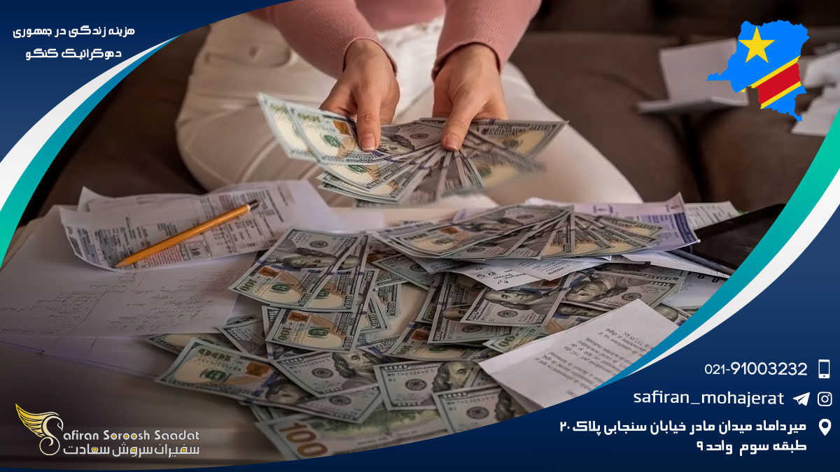 هزینه زندگی در جمهوری دموکراتیک کنگو