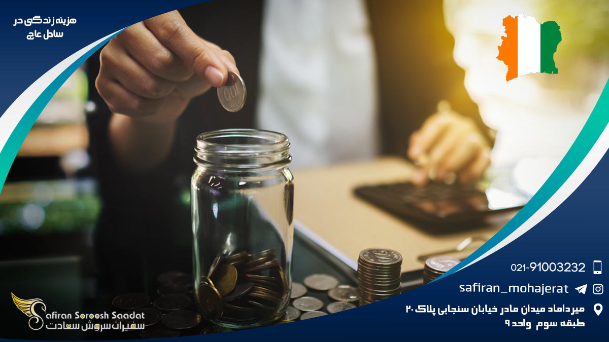 هزینه زندگی در ساحل عاج