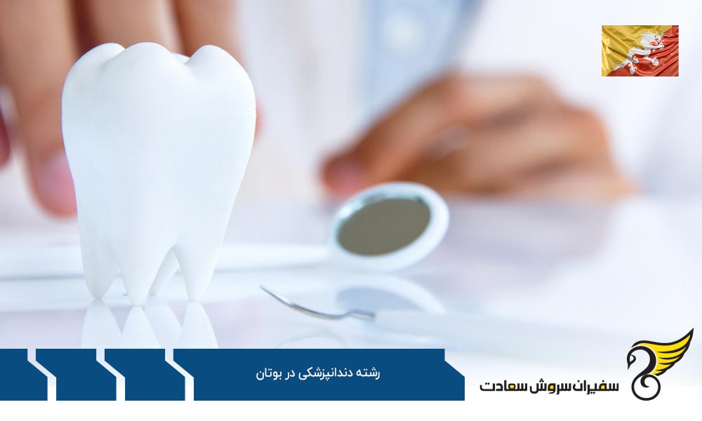 هزینه تحصیل رشته دندانپزشکی در بوتان