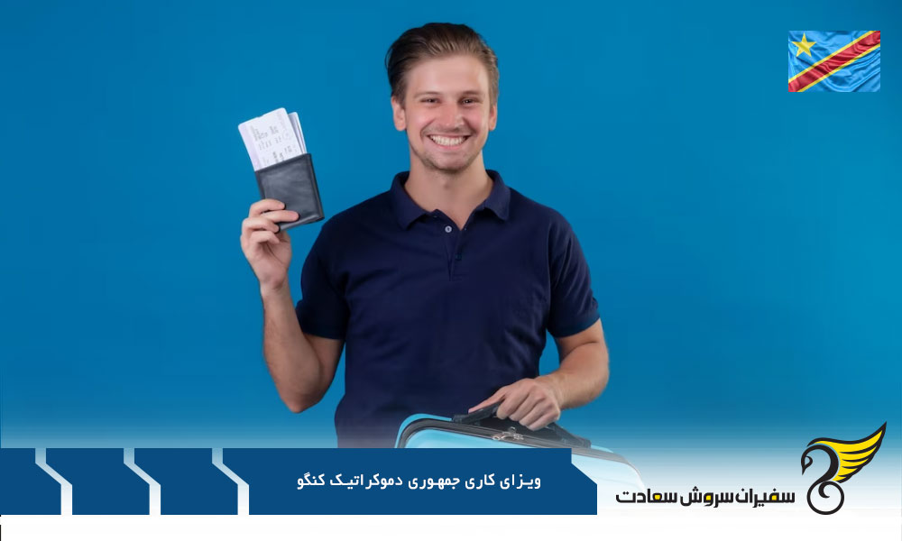 مدارک لازم برای دریافت ویزای کاری جمهوری دموکراتیک کنگو