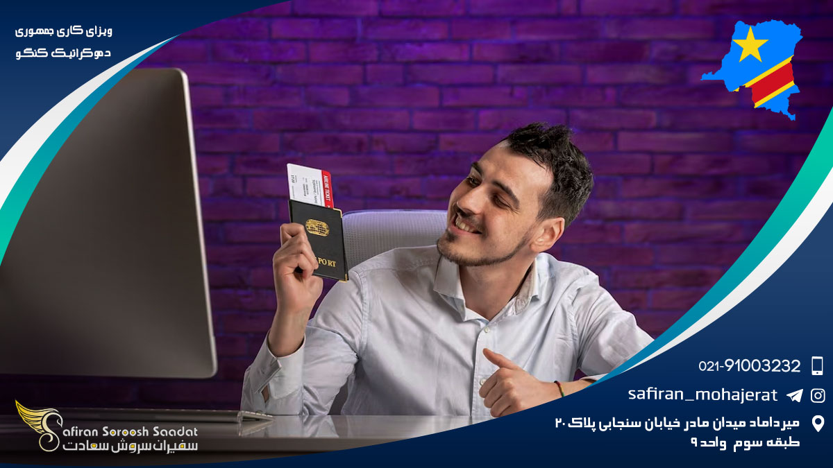 ویزای کاری جمهوری دموکراتیک کنگو
