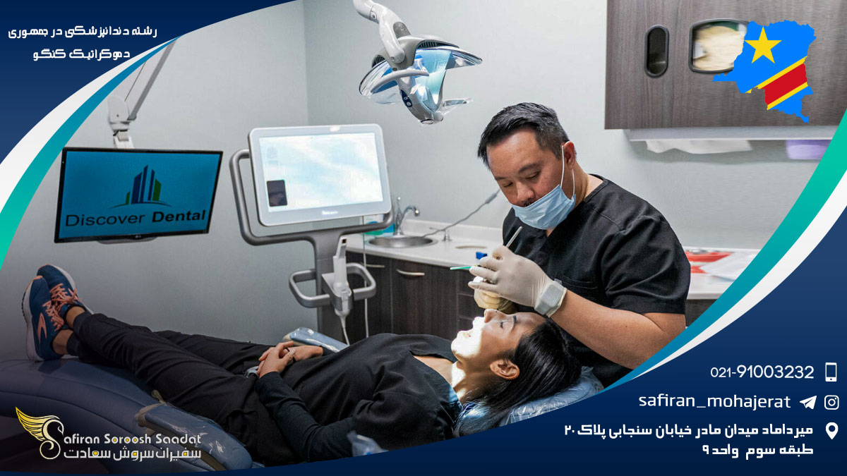 رشته دندانپزشکی در جمهوری دموکراتیک کنگو