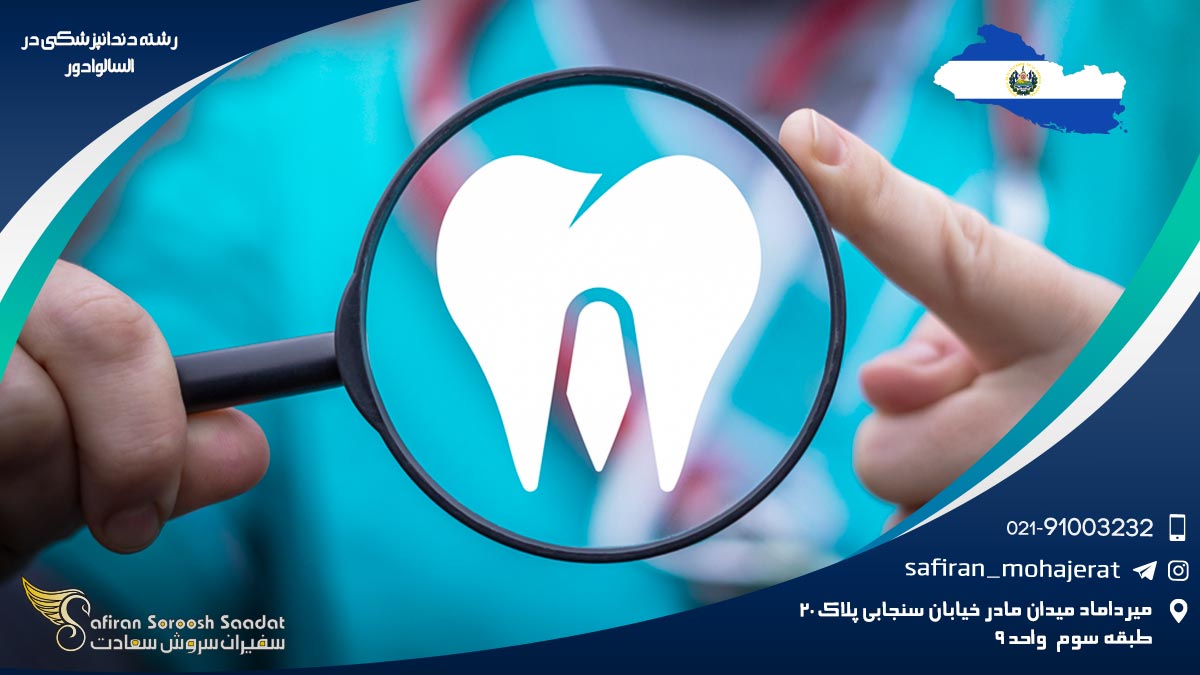رشته دندانپزشکی در السالوادور