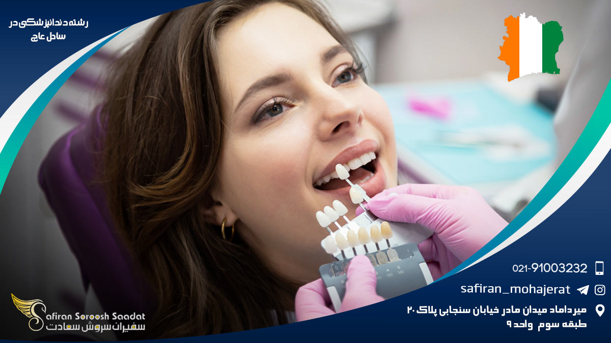 رشته دندانپزشکی در ساحل عاج