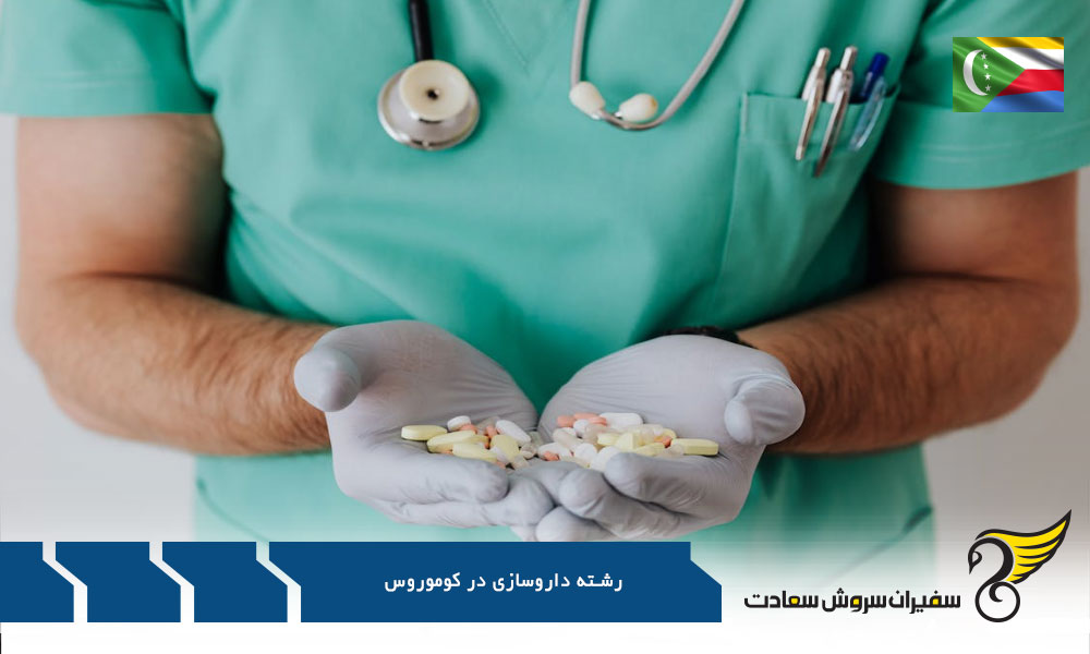 انتخاب گزینه های مختلف بجای کوموروس در رشته داروسازی