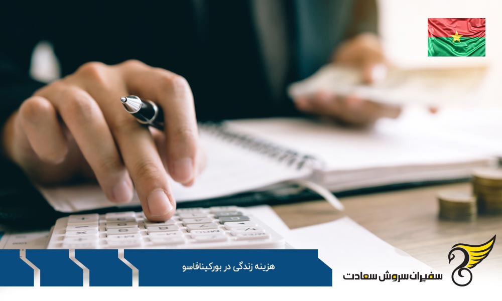 تفاوت هزینه زندگی در بورکینافاسو و آمریکا
