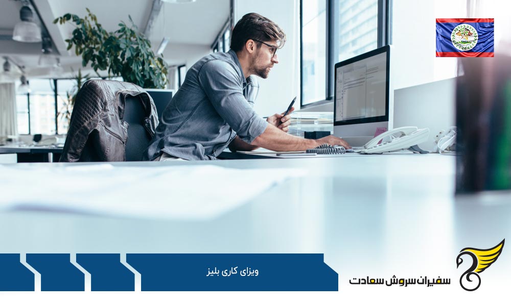 مدارک مورد نیاز برای ویزای کاری بلیز