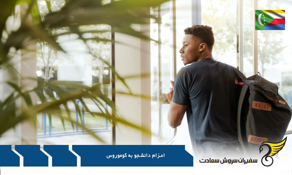 مدارک لازم برای اعزام دانشجو به کوموروس
