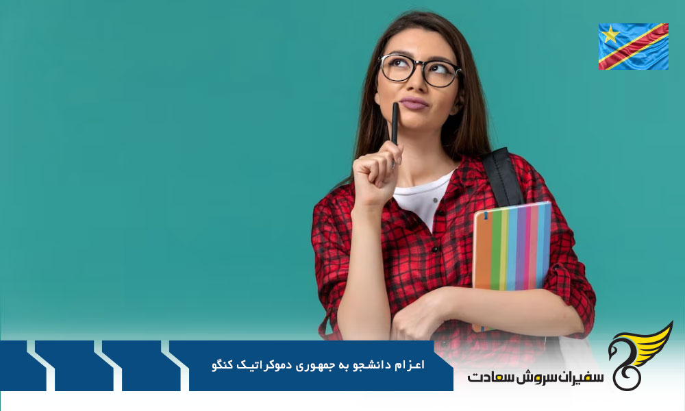 مدارک مورد نیاز اعزام دانشجو به جمهوری دموکراتیک کنگو
