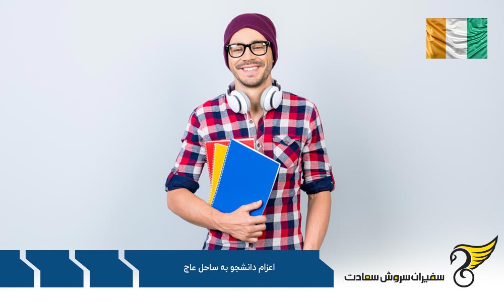 مدارک لازم برای اعزام دانشجو به ساحل عاج