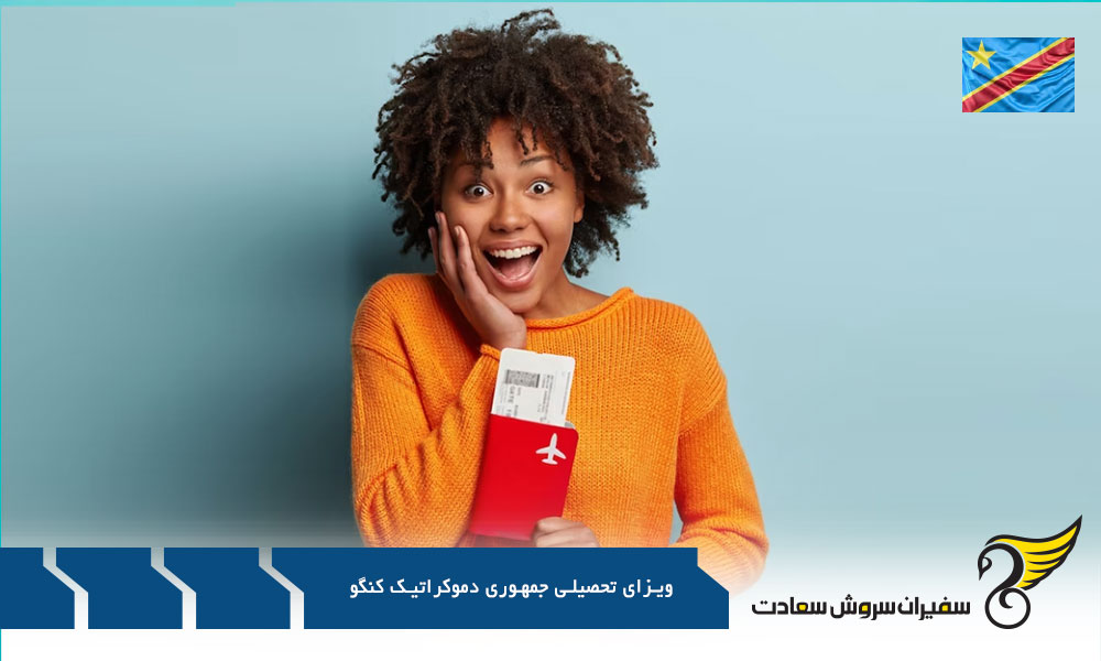 مدارک مورد نیاز ویزای تحصیلی جمهوری دموکراتیک کنگو
