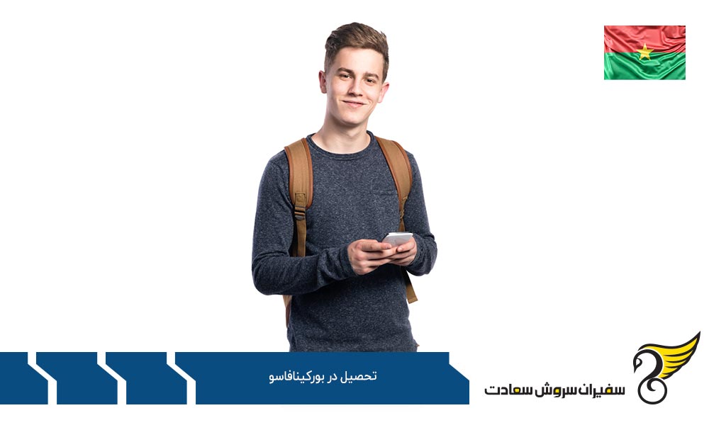 سیستم آموزش عالی بورکینافاسو