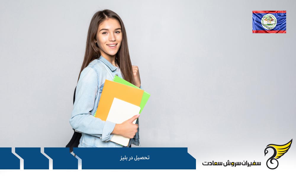 بررسی شرایط تحصیل در بلیز