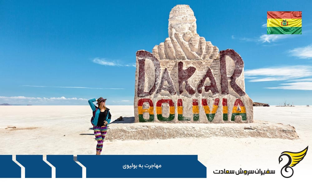 راهنمای مهاجرت به بولیوی