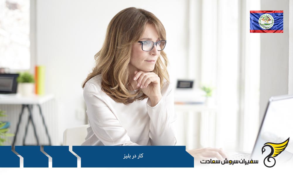 وضعیت کار مهاجران در بلیز