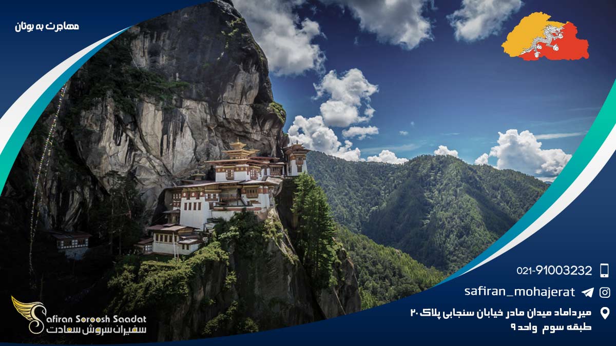 مهاجرت به بوتان
