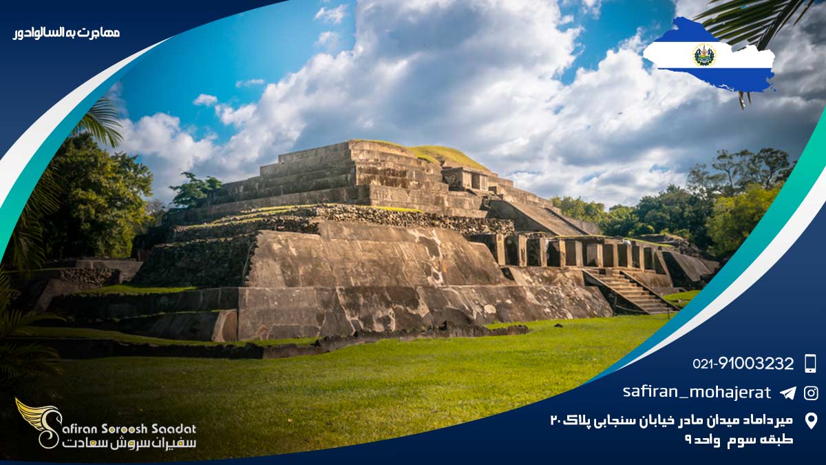 مهاجرت به السالوادور