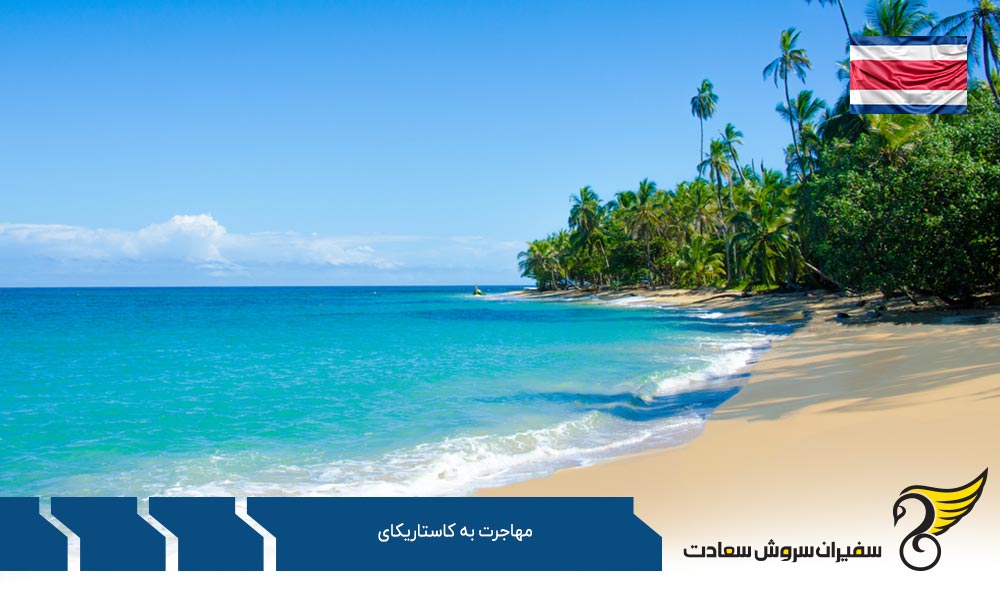 مهاجرت به کاستاریکا با اخذ ویزای rentista