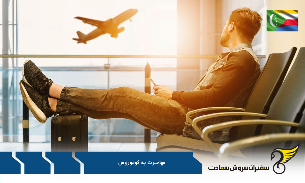 فرایند ورود به کوموروس از طریق کار