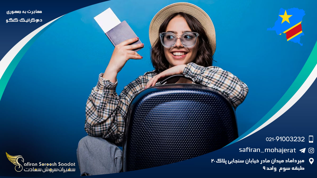 مهاجرت به جمهوری دموکراتیک کنگو