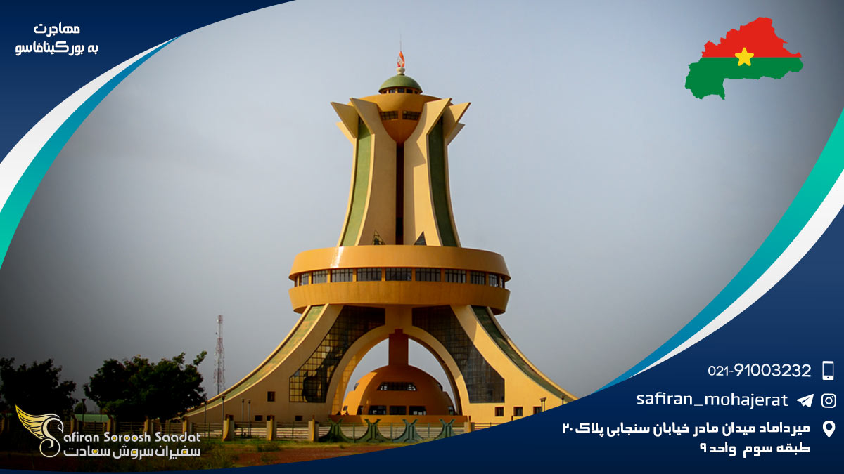 مهاجرت به بورکینافاسو