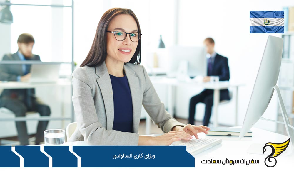 اهمیت روادید کار السالوادور